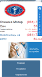 Mobile Screenshot of clinic-motor.zp.ua